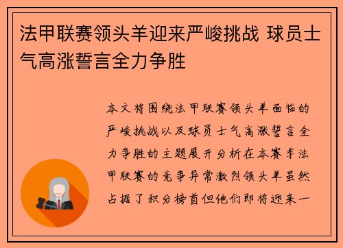 法甲联赛领头羊迎来严峻挑战 球员士气高涨誓言全力争胜