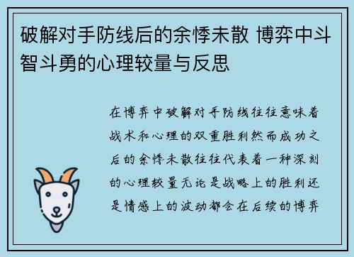 破解对手防线后的余悸未散 博弈中斗智斗勇的心理较量与反思