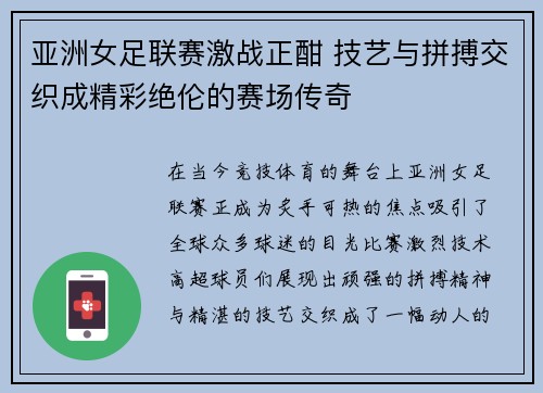 亚洲女足联赛激战正酣 技艺与拼搏交织成精彩绝伦的赛场传奇