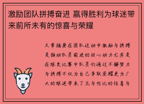 激励团队拼搏奋进 赢得胜利为球迷带来前所未有的惊喜与荣耀