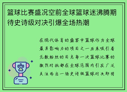 篮球比赛盛况空前全球篮球迷沸腾期待史诗级对决引爆全场热潮