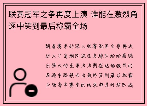 联赛冠军之争再度上演 谁能在激烈角逐中笑到最后称霸全场