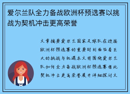 爱尔兰队全力备战欧洲杯预选赛以挑战为契机冲击更高荣誉