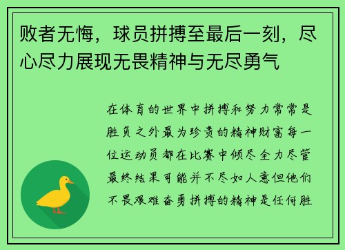 败者无悔，球员拼搏至最后一刻，尽心尽力展现无畏精神与无尽勇气