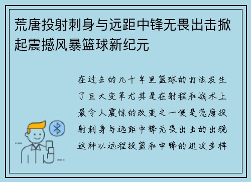 荒唐投射刺身与远距中锋无畏出击掀起震撼风暴篮球新纪元