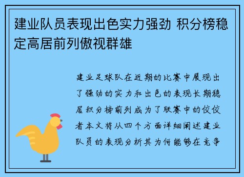 建业队员表现出色实力强劲 积分榜稳定高居前列傲视群雄