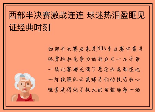 西部半决赛激战连连 球迷热泪盈眶见证经典时刻