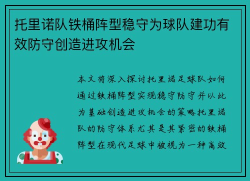 托里诺队铁桶阵型稳守为球队建功有效防守创造进攻机会