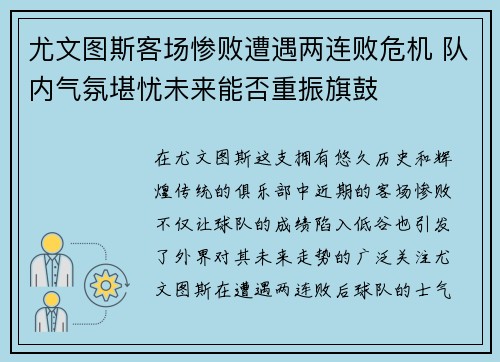 尤文图斯客场惨败遭遇两连败危机 队内气氛堪忧未来能否重振旗鼓