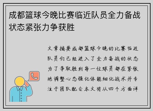 成都篮球今晚比赛临近队员全力备战状态紧张力争获胜