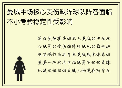 曼城中场核心受伤缺阵球队阵容面临不小考验稳定性受影响