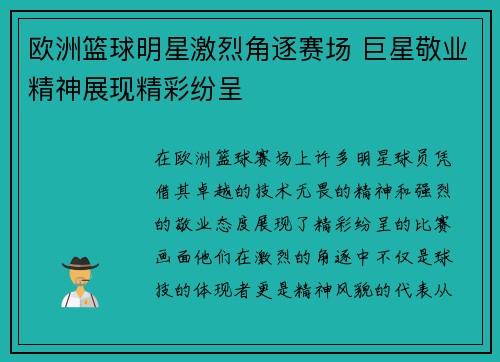 欧洲篮球明星激烈角逐赛场 巨星敬业精神展现精彩纷呈