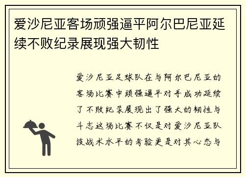 爱沙尼亚客场顽强逼平阿尔巴尼亚延续不败纪录展现强大韧性