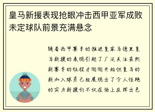 皇马新援表现抢眼冲击西甲亚军成败未定球队前景充满悬念