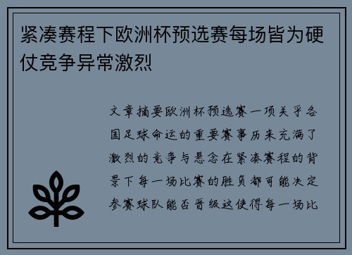 紧凑赛程下欧洲杯预选赛每场皆为硬仗竞争异常激烈