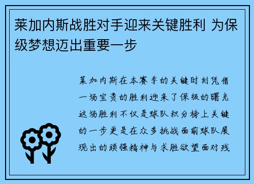 莱加内斯战胜对手迎来关键胜利 为保级梦想迈出重要一步