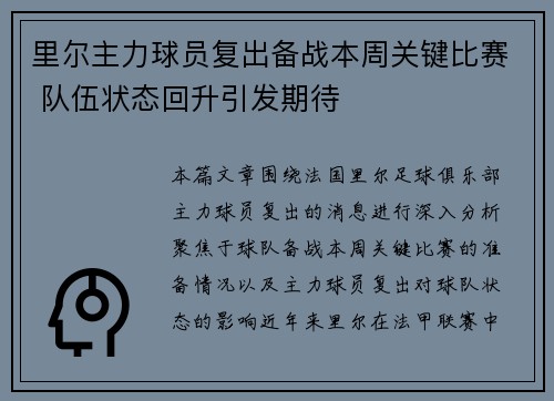 里尔主力球员复出备战本周关键比赛 队伍状态回升引发期待