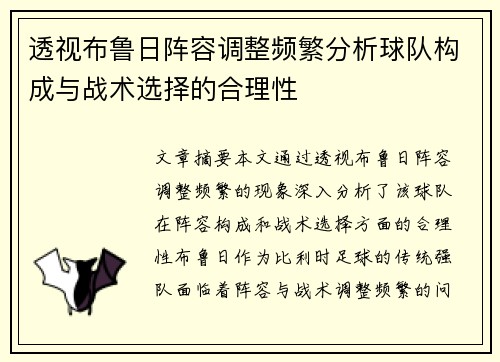 透视布鲁日阵容调整频繁分析球队构成与战术选择的合理性