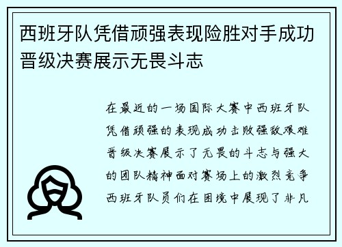 西班牙队凭借顽强表现险胜对手成功晋级决赛展示无畏斗志