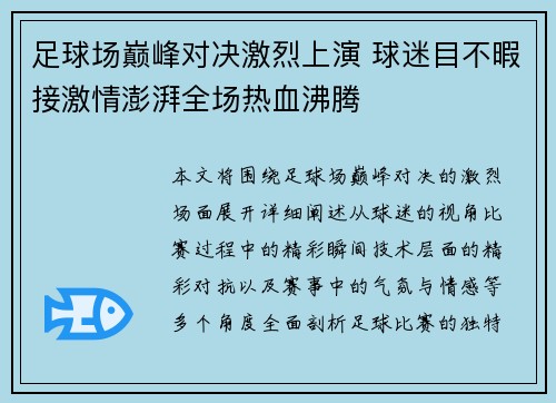 足球场巅峰对决激烈上演 球迷目不暇接激情澎湃全场热血沸腾