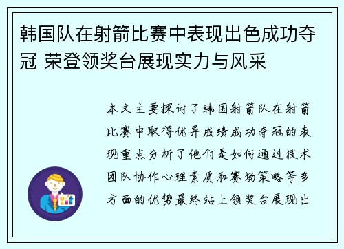 韩国队在射箭比赛中表现出色成功夺冠 荣登领奖台展现实力与风采