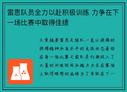 雷恩队员全力以赴积极训练 力争在下一场比赛中取得佳绩