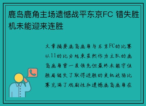 鹿岛鹿角主场遗憾战平东京FC 错失胜机未能迎来连胜