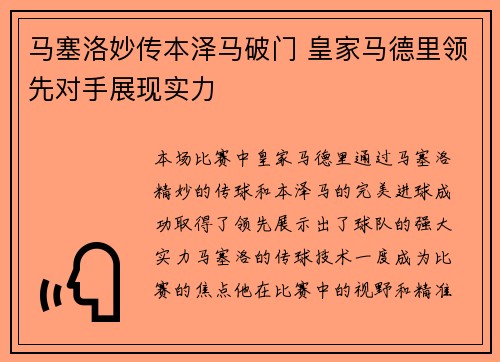 马塞洛妙传本泽马破门 皇家马德里领先对手展现实力