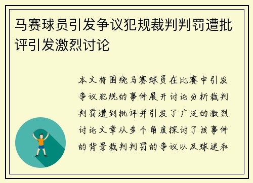 马赛球员引发争议犯规裁判判罚遭批评引发激烈讨论