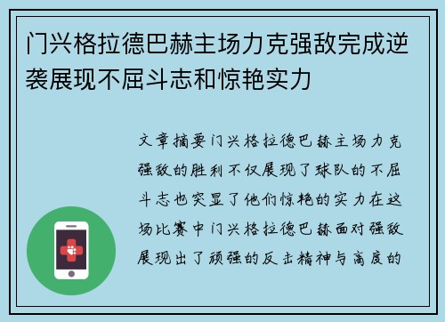 门兴格拉德巴赫主场力克强敌完成逆袭展现不屈斗志和惊艳实力