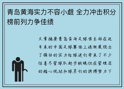 青岛黄海实力不容小觑 全力冲击积分榜前列力争佳绩