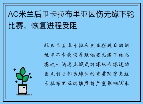 AC米兰后卫卡拉布里亚因伤无缘下轮比赛，恢复进程受阻