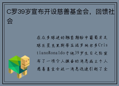 C罗39岁宣布开设慈善基金会，回馈社会