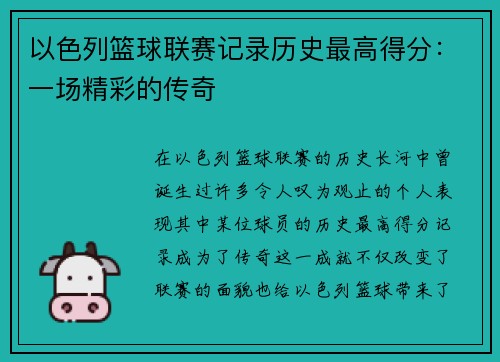 以色列篮球联赛记录历史最高得分：一场精彩的传奇