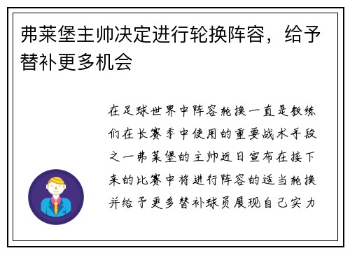 弗莱堡主帅决定进行轮换阵容，给予替补更多机会