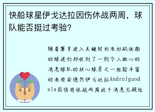 快船球星伊戈达拉因伤休战两周，球队能否挺过考验？