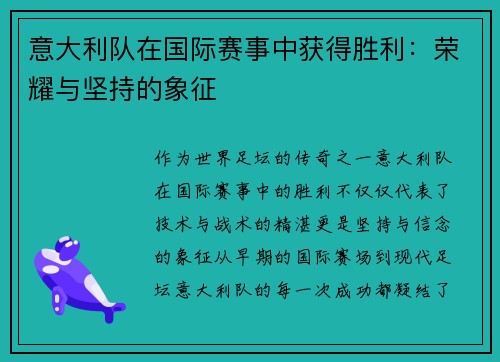 意大利队在国际赛事中获得胜利：荣耀与坚持的象征