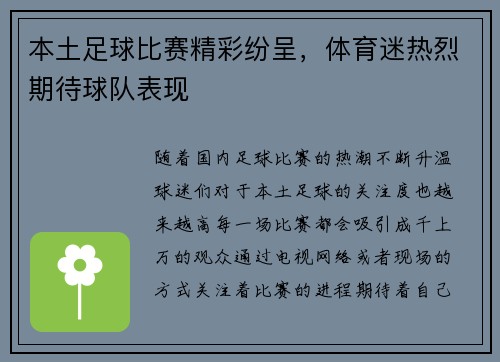 本土足球比赛精彩纷呈，体育迷热烈期待球队表现