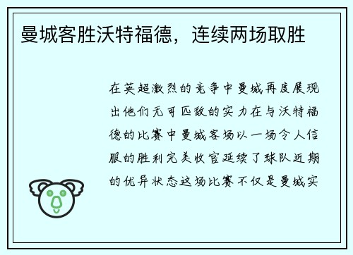 曼城客胜沃特福德，连续两场取胜