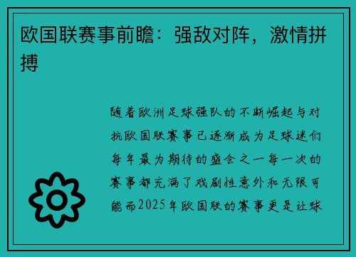 欧国联赛事前瞻：强敌对阵，激情拼搏