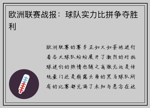 欧洲联赛战报：球队实力比拼争夺胜利