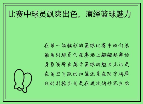 比赛中球员飒爽出色，演绎篮球魅力