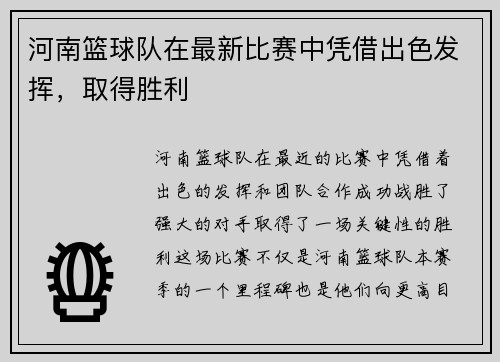 河南篮球队在最新比赛中凭借出色发挥，取得胜利