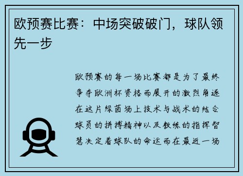 欧预赛比赛：中场突破破门，球队领先一步