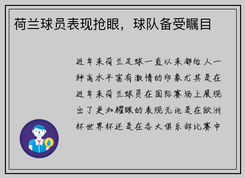 荷兰球员表现抢眼，球队备受瞩目