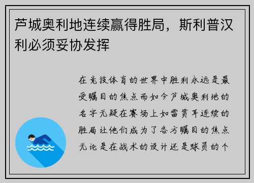 芦城奥利地连续赢得胜局，斯利普汉利必须妥协发挥