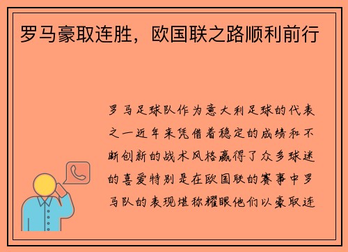 罗马豪取连胜，欧国联之路顺利前行