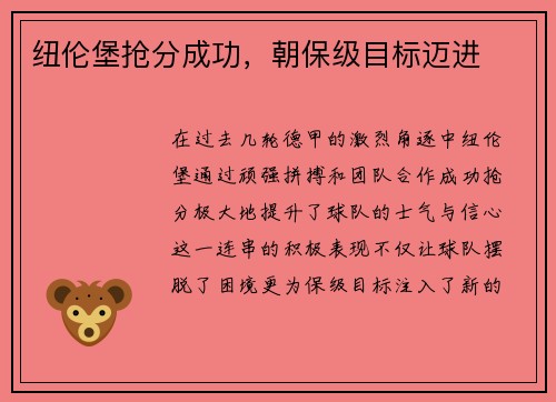 纽伦堡抢分成功，朝保级目标迈进