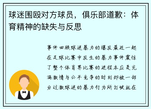 球迷围殴对方球员，俱乐部道歉：体育精神的缺失与反思