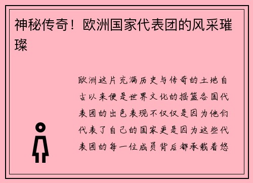 神秘传奇！欧洲国家代表团的风采璀璨